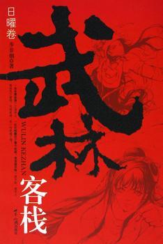 武林客栈二蛊神劫封面