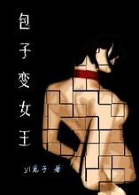 包子变女王封面
