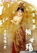 也许我们在下辈子封面