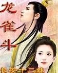 龙雀斗封面
