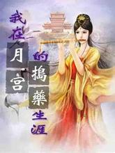 我在月宫的捣药生涯封面