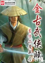 金古武侠赋封面