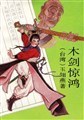 木剑惊鸿封面