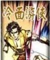 冷面游侠封面