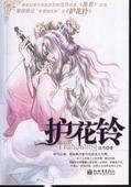 护花铃封面