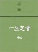 一压定情封面