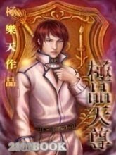 极品天尊封面