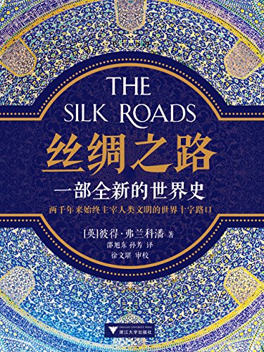 丝绸之路:一部全新的世界史封面