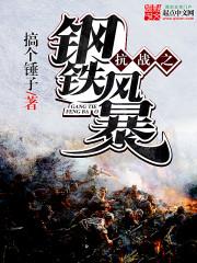 抗战之钢铁风暴 小说作者: 搞个锤子封面
