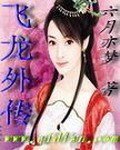 飞龙外传封面