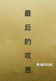 最后的叹息封面