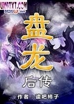 盘龙后传封面