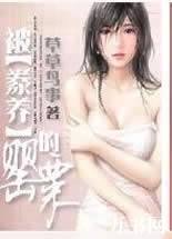 被豢养的罂粟封面