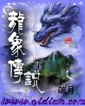 龙象传说封面