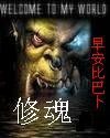 修魂封面