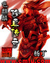 色麒麟修真传奇封面