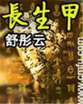 长生甲封面