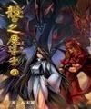 龙之魔导士正传封面