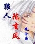 狼人陈玄风封面
