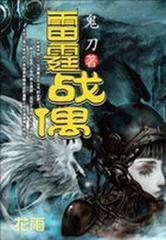 战神之王(战偶)封面