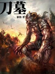 刀墓封面