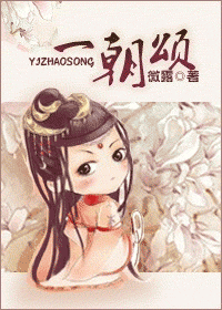 一朝颂封面
