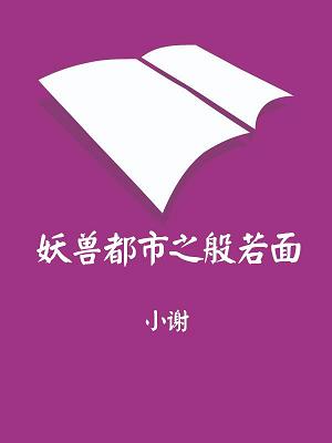 妖兽都市之般若面封面