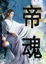 帝魂封面