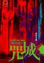 咒城封面