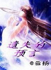 遗失的预言封面