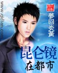 昆仑镜在都市封面