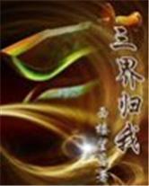 三界归我封面