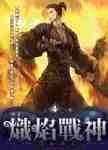 炽焰战神封面