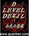 D级别恶魔事典封面