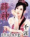 薛神封面