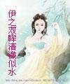 伊之双眸清澈似水封面
