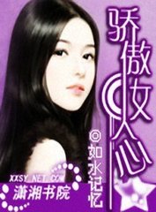 骄傲女人心封面
