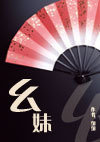 幺妹封面