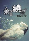 余音绕梁封面