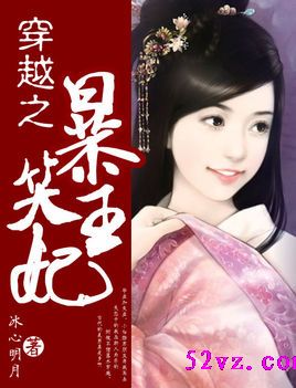 穿越之暴笑王妃 作者:冰心明月封面
