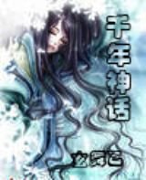 千年神话封面