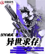 异界求存封面