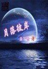 月落彼岸封面