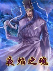 夜焰之魂封面
