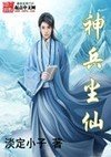 神兵尘仙封面