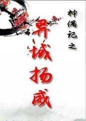 异域扬威封面