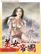美女帝国封面