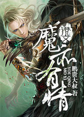 魔亦有情封面