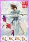 萧湘月封面