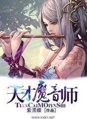 天才魔音师封面